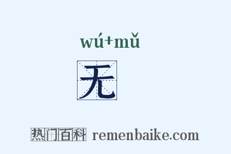 无娒是什么意思的图片